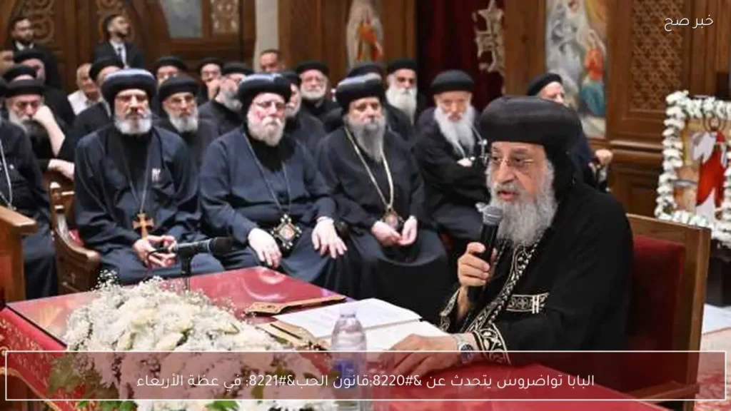 البابا تواضروس يتحدث عن “قانون الحب” في عظة الأربعاء