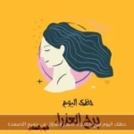 حظك اليوم لبرج العذراء: تحفيز وتفاؤل في جميع الأصعدة