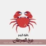حظك اليوم لبرج السرطان: تناغم عاطفي وفرص جديدة