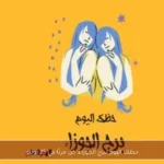 حظك اليوم لبرج الجوزاء: كن مرنًا في 25 يونيو