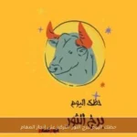 حظك اليوم لبرج الثور: التركيز على إنجاز المهام