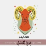 توقعات برج الحمل اليوم 25 يونيو: دع مشاعرك تنمو