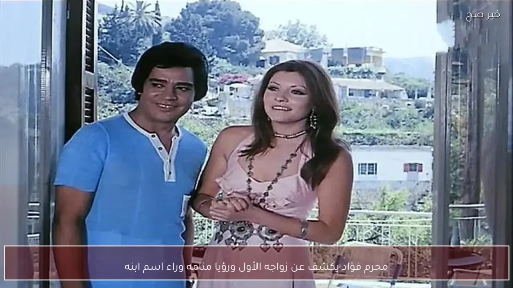 محرم فؤاد يكشف عن زواجه الأول ورؤيا منامه وراء اسم ابنه