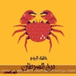توقعات برج السرطان اليوم الأربعاء 24 يونيو: تمهل في خطواتك