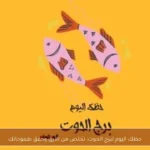 حظك اليوم لبرج الحوت: تخلص من الأرق وحقق طموحاتك