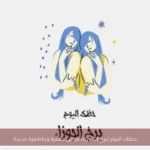 حظك اليوم لبرج الجوزاء: فرص مهنية وعاطفية جديدة