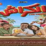 فيلم «الكراش» لأحمد داوود يحقق إيرادات تقترب من 8 ملايين جنيه