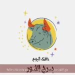 برج الثور: حظك اليوم الأربعاء 24 يونيو وتحذيرات مالية