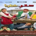 فيلم «صقر وكناريا» لمحمد إمام يحقق 7 ملايين جنيه خلال يومين