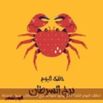 حظك اليوم الثلاثاء 23 يونيو لمواليد برج السرطان: ميول للعزلة