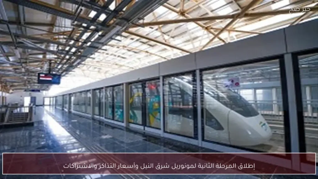 إطلاق المرحلة الثانية لمونوريل شرق النيل وأسعار التذاكر والاشتراكات
