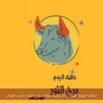 حظك اليوم الثلاثاء 23 يونيو لمواليد برج الثور: تجنب العناد