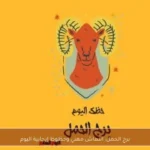برج الحمل: انتعاش مهني وحظوظ إيجابية اليوم