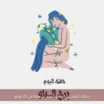 حظك اليوم لبرج الدلو: أفكار ملهمة في 23 يونيو