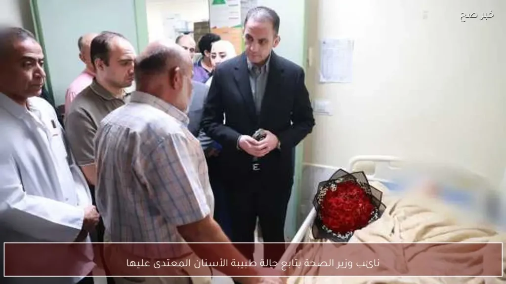 نائب وزير الصحة يتابع حالة طبيبة الأسنان المعتدى عليها