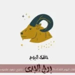 حظك اليوم الثلاثاء 23 يونيو لمواليد برج الجدي: نتائج جهود ملموسة