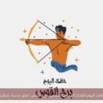 حظك اليوم الثلاثاء 23 يونيو لمواليد برج القوس: آفاق جديدة تنتظرك