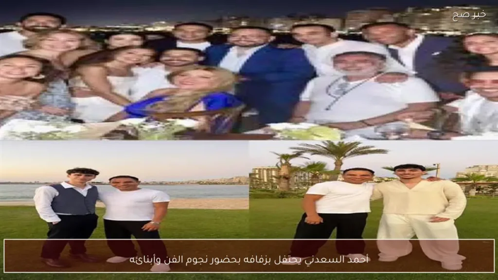 أحمد السعدني يحتفل بزفافه بحضور نجوم الفن وأبنائه