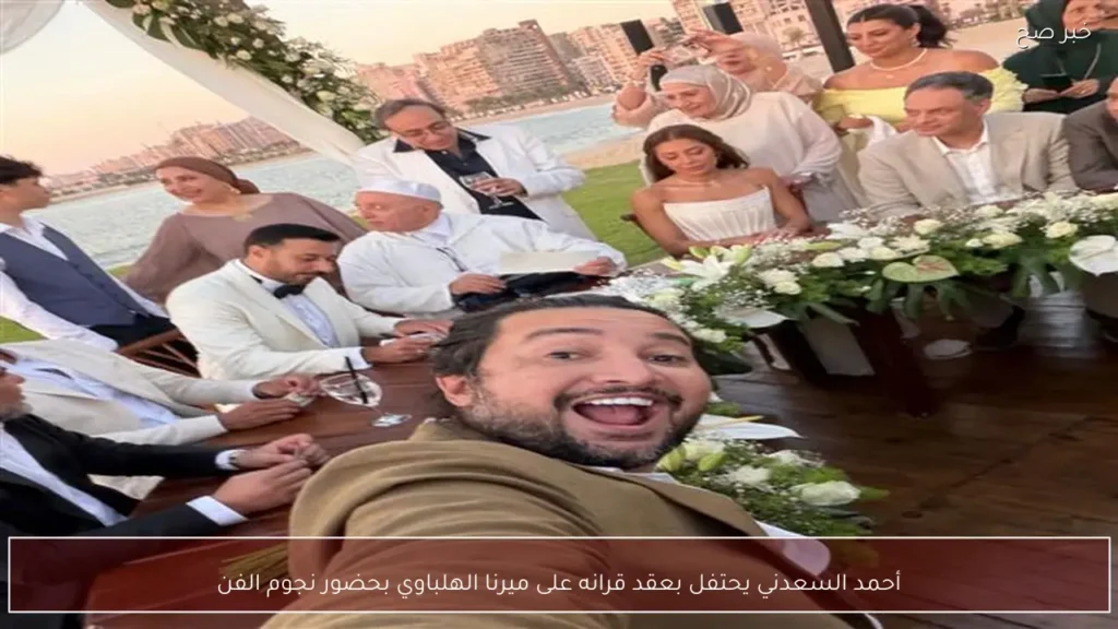 أحمد السعدني يحتفل بعقد قرانه على ميرنا الهلباوي بحضور نجوم الفن