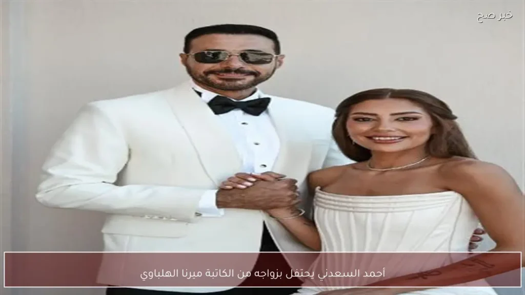 أحمد السعدني يحتفل بزواجه من الكاتبة ميرنا الهلباوي