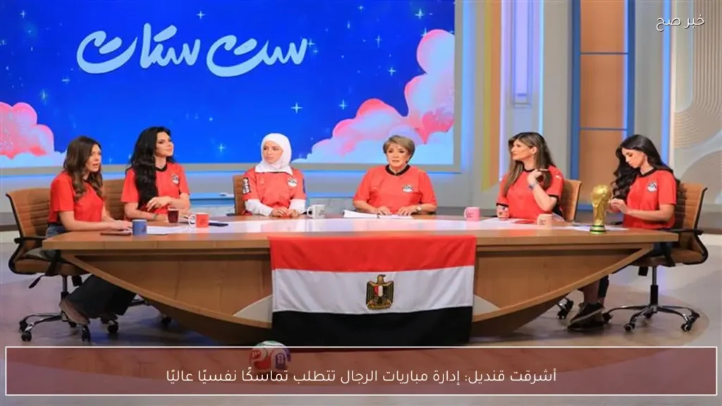 أشرقت قنديل: إدارة مباريات الرجال تتطلب تماسكًا نفسيًا عاليًا