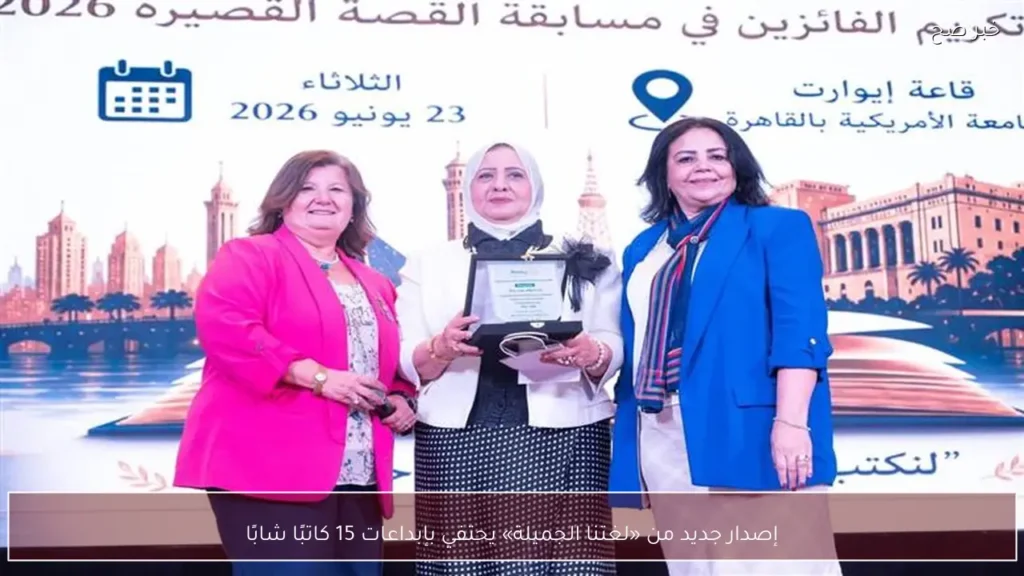 إصدار جديد من «لغتنا الجميلة» يحتفي بإبداعات 15 كاتبًا شابًا