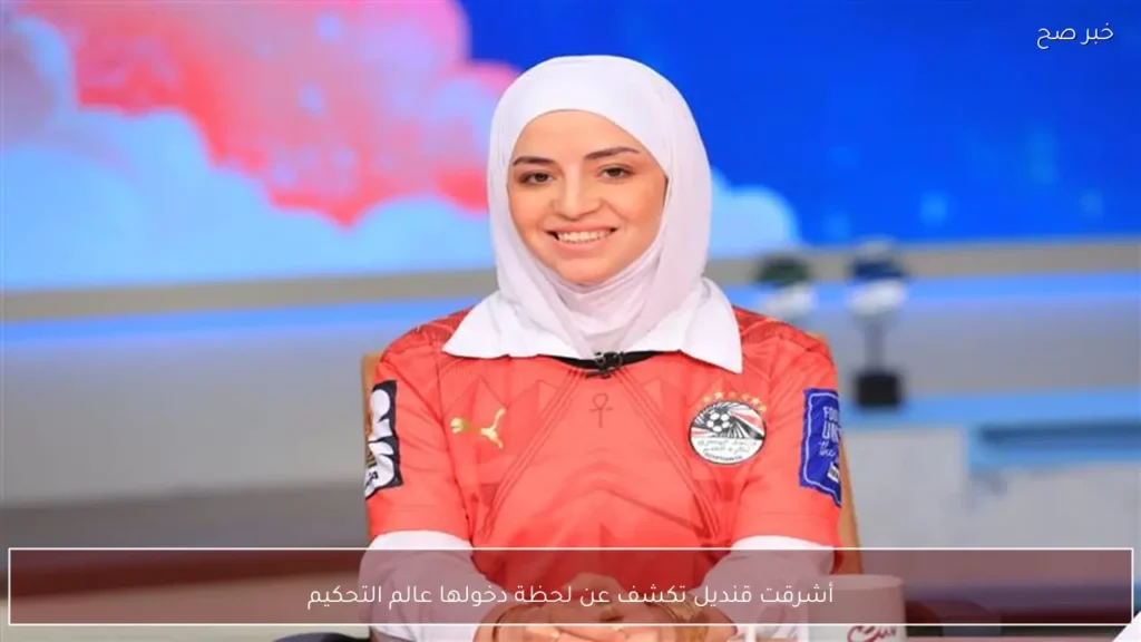 أشرقت قنديل تكشف عن لحظة دخولها عالم التحكيم