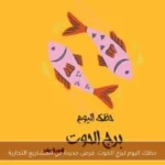 حظك اليوم لبرج الحوت: فرص جديدة في المشاريع التجارية