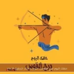 حظك اليوم لبرج القوس: التزم بخطتك لتحقيق النجاح