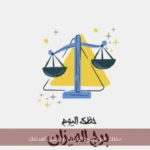 حظك اليوم لبرج الميزان: ركز على أهدافك