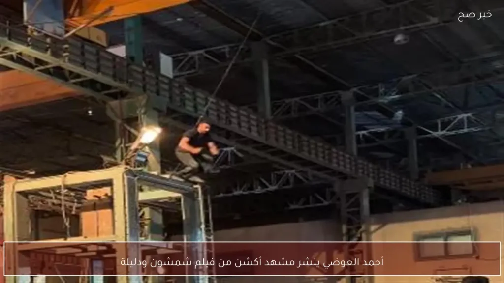 أحمد العوضي ينشر مشهد أكشن من فيلم شمشون ودليلة