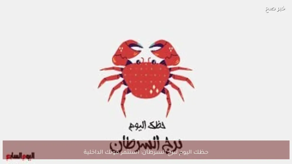 حظك اليوم لبرج السرطان: استثمر قوتك الداخلية