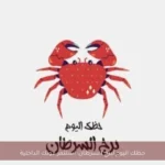 حظك اليوم لبرج السرطان: استثمر قوتك الداخلية