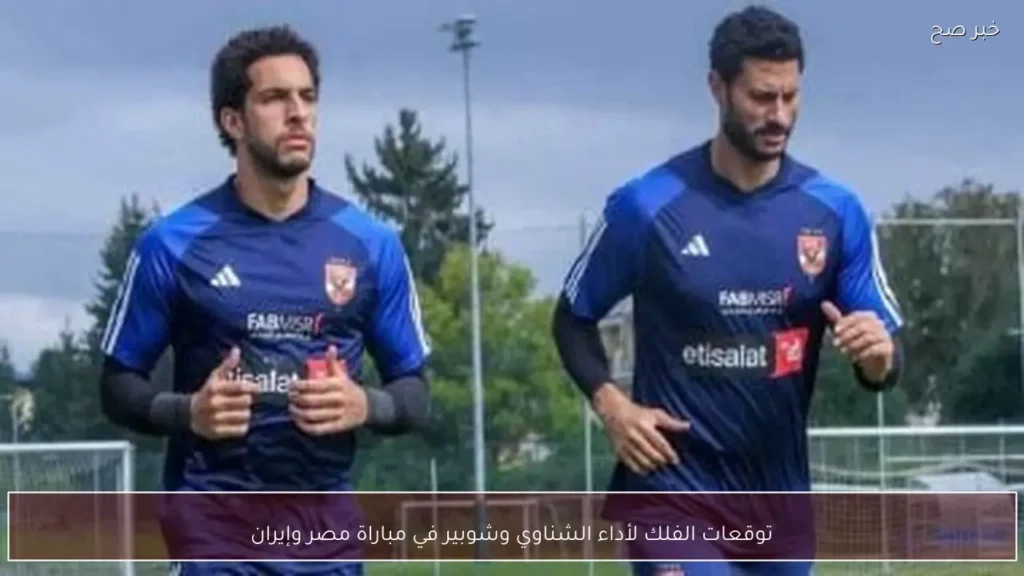 توقعات الفلك لأداء الشناوي وشوبير في مباراة مصر وإيران