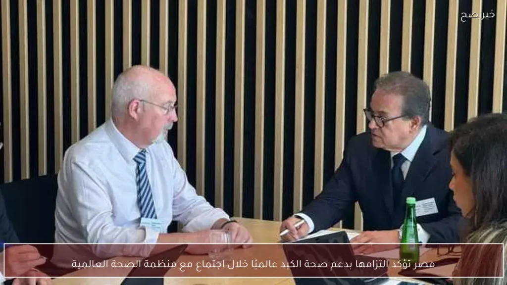 مصر تؤكد التزامها بدعم صحة الكبد عالميًا خلال اجتماع مع منظمة الصحة العالمية