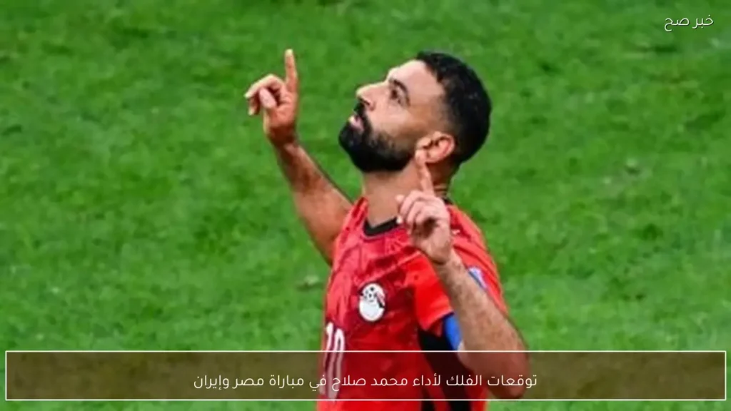 توقعات الفلك لأداء محمد صلاح في مباراة مصر وإيران