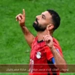 توقعات الفلك لأداء محمد صلاح في مباراة مصر وإيران