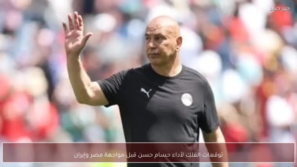 توقعات الفلك لأداء حسام حسن قبل مواجهة مصر وإيران