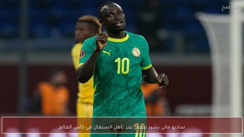 ساديو ماني يشيد بمصر بعد تأهل السنغال في كأس العالم