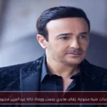 أحداث فنية متنوعة: زفاف هايدي رفعت ووفاة خالة عبدالعزيز مخيون