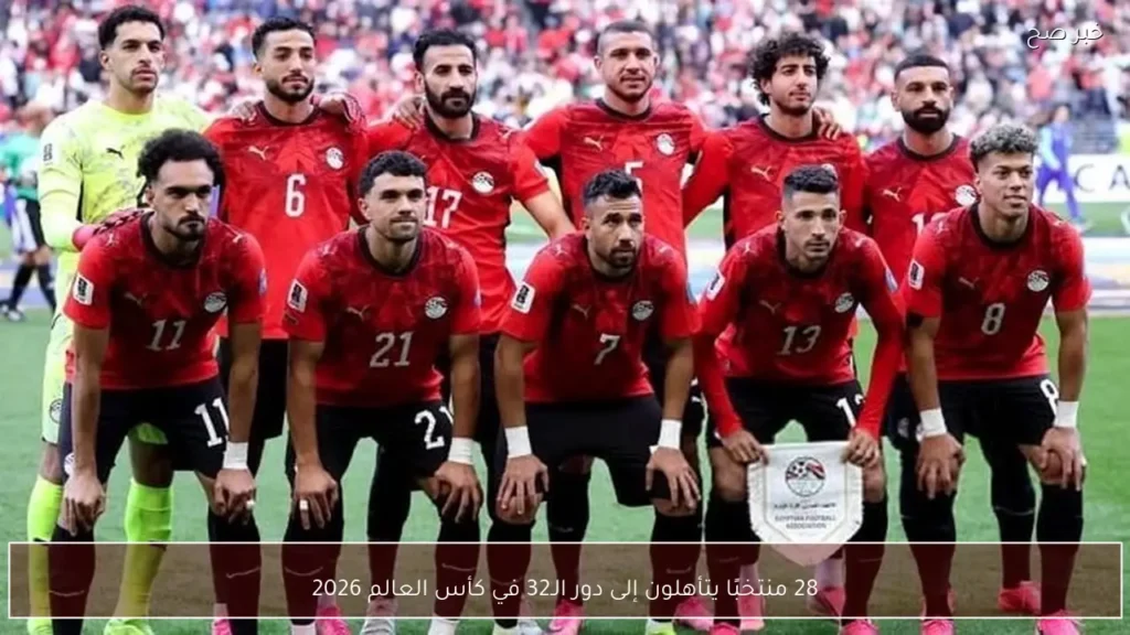 28 منتخبًا يتأهلون إلى دور الـ32 في كأس العالم 2026