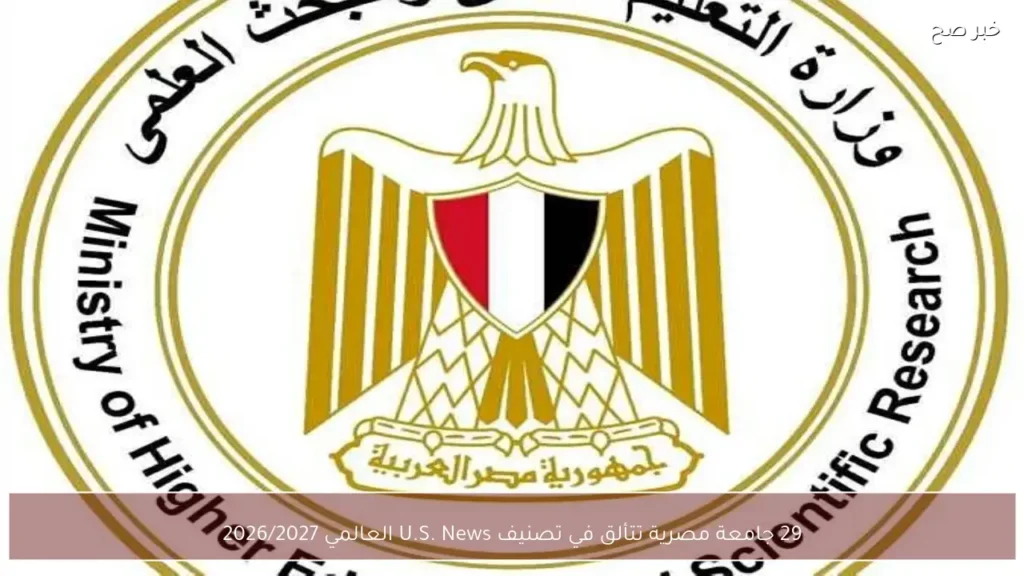 29 جامعة مصرية تتألق في تصنيف U.S. News العالمي 2026/2027