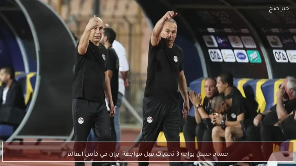 حسام حسن يواجه 3 تحديات قبل مواجهة إيران في كأس العالم