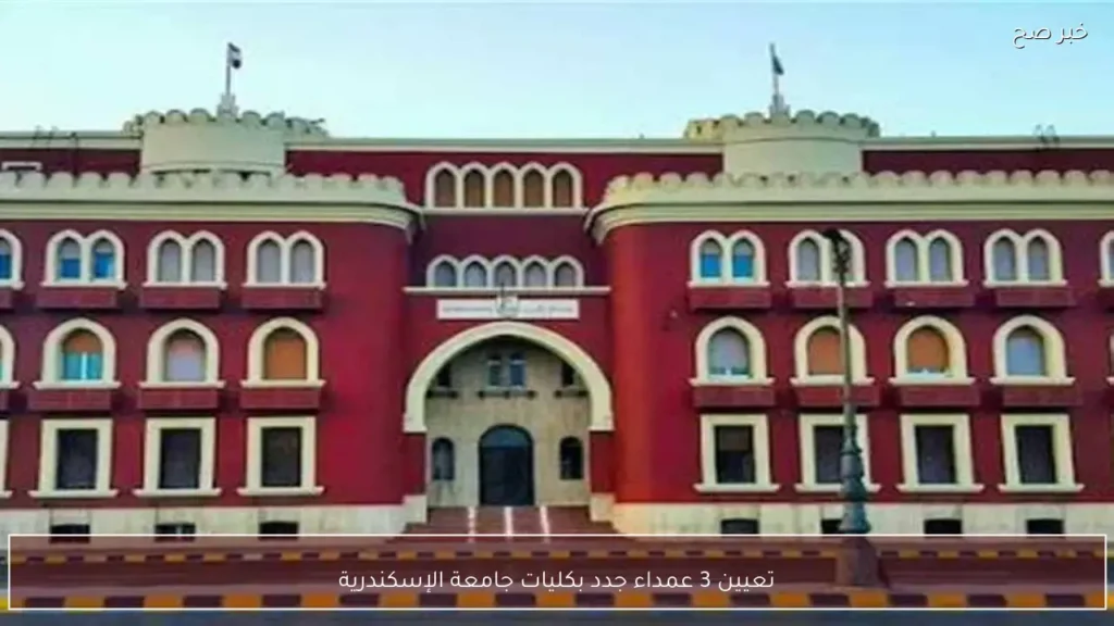 تعيين 3 عمداء جدد بكليات جامعة الإسكندرية