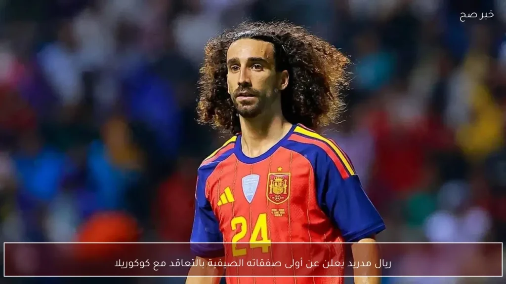 ريال مدريد يعلن عن أولى صفقاته الصيفية بالتعاقد مع كوكوريلا