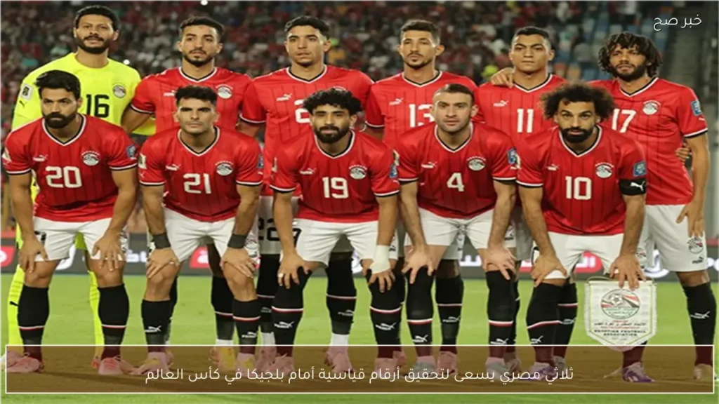 ثلاثي مصري يسعى لتحقيق أرقام قياسية أمام بلجيكا في كأس العالم