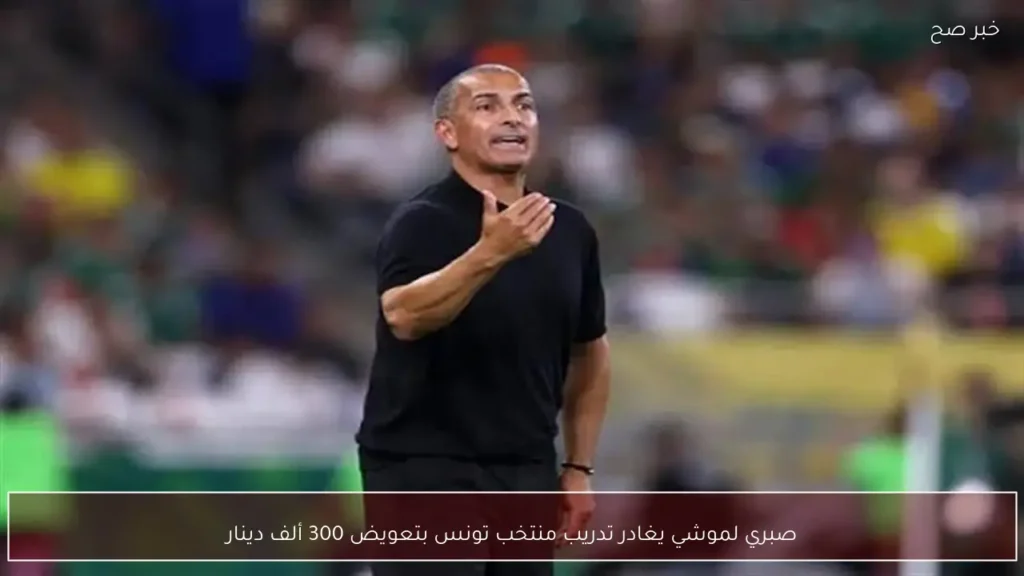 صبري لموشي يغادر تدريب منتخب تونس بتعويض 300 ألف دينار