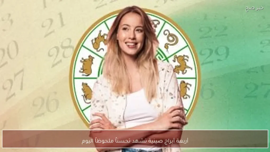أربعة أبراج صينية تشهد تحسناً ملحوظاً اليوم