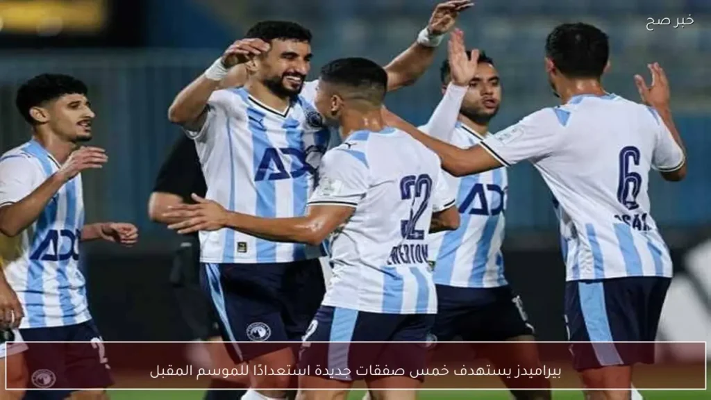 بيراميدز يستهدف خمس صفقات جديدة استعدادًا للموسم المقبل
