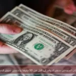 أسباب انخفاض سعر الدولار إلى أقل من 50 جنيها وتحسن سوق الصرف